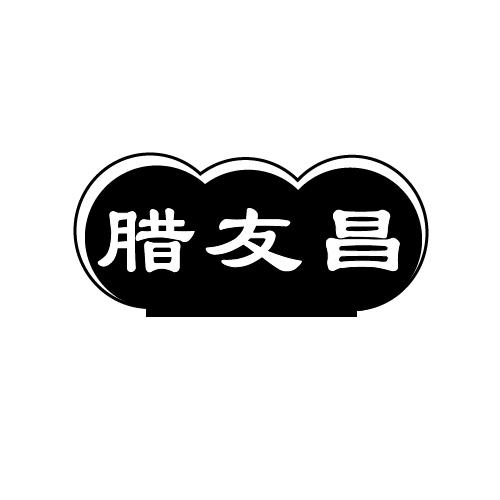 腊友昌