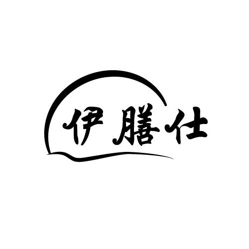 伊膳仕