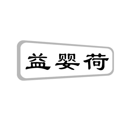 益婴荷