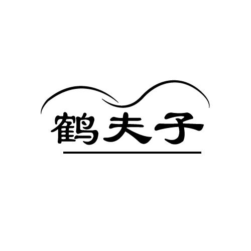 鹤夫子