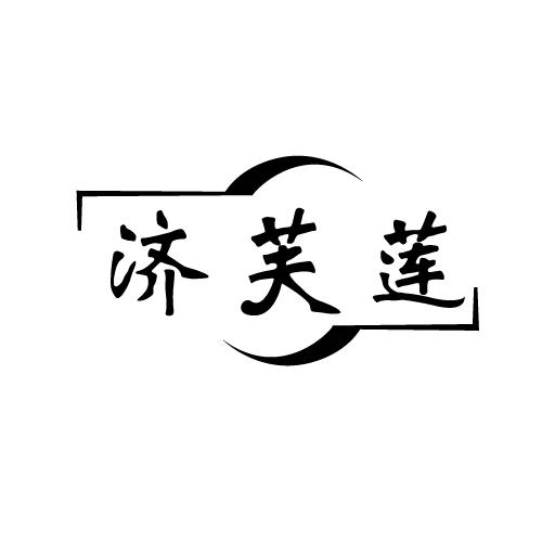 济芙莲