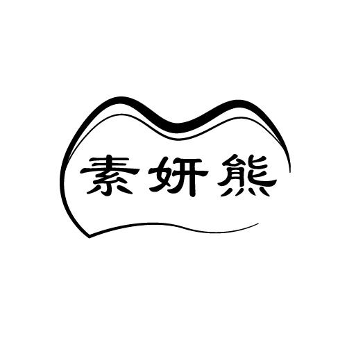 素妍熊