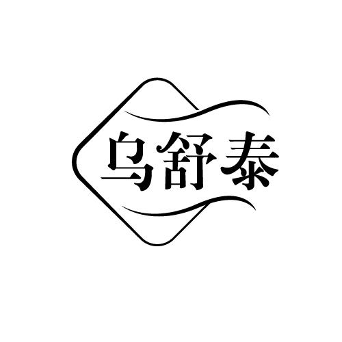 乌舒泰