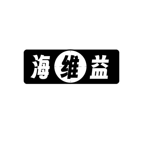 海维益