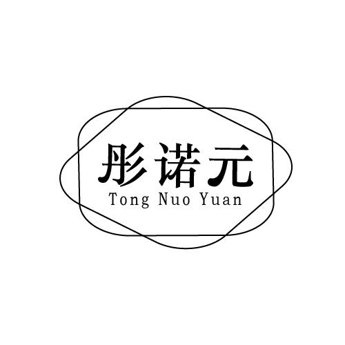 彤诺元