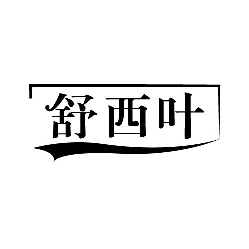 舒西叶