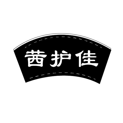 茜护佳