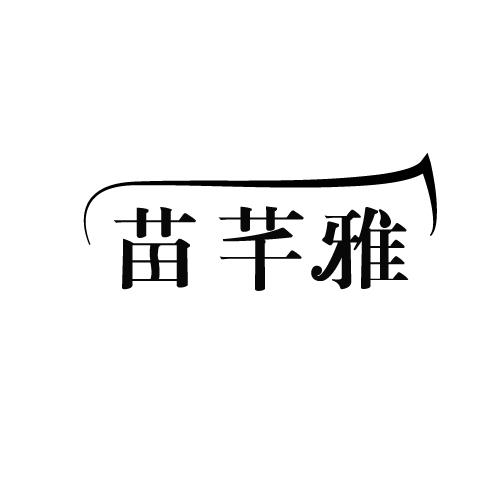 苗芊雅