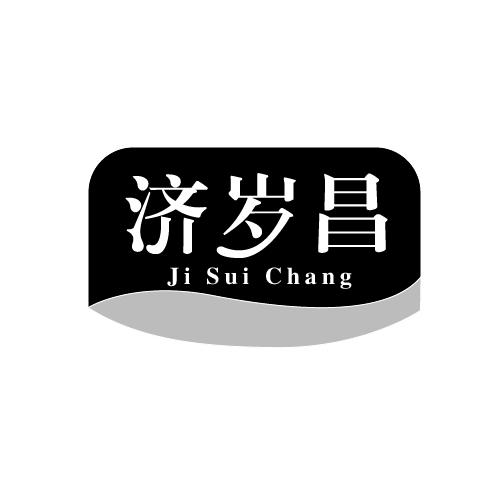 济岁昌