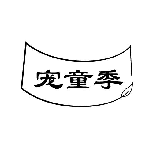 宠童季