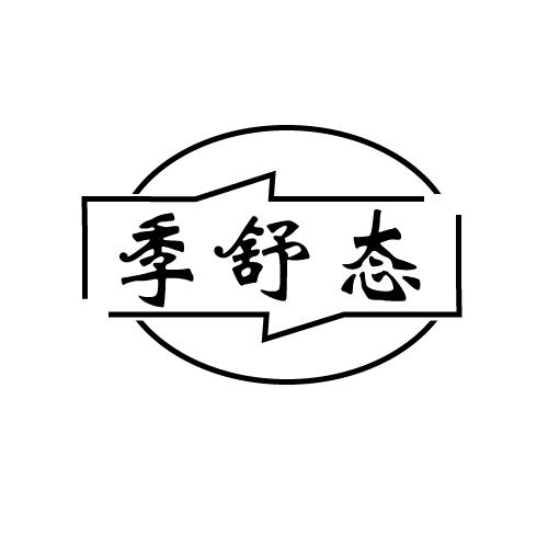 季舒态