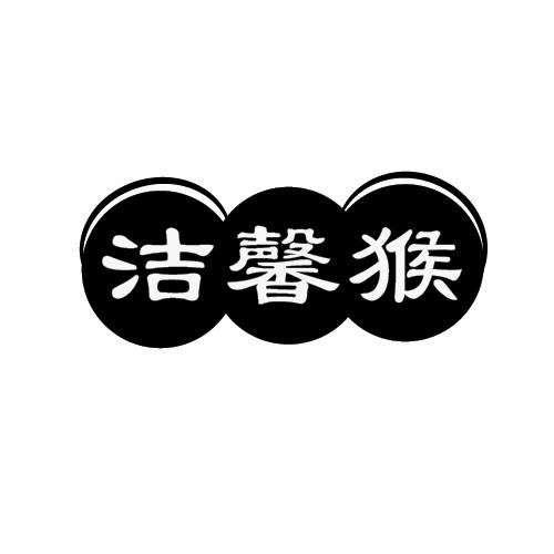 洁馨猴
