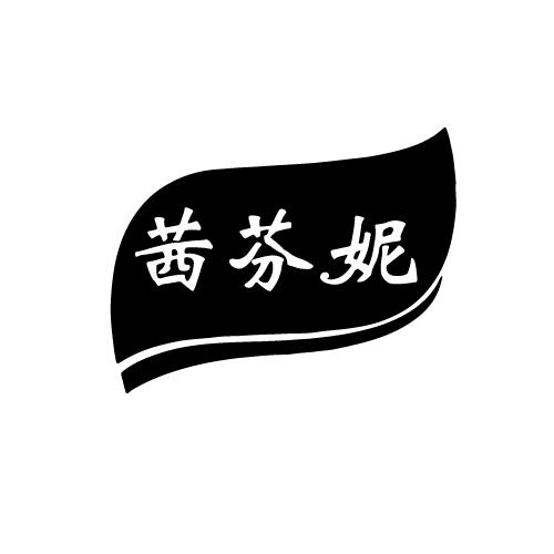 茜芬妮