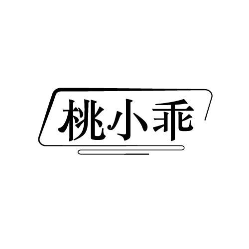 桃小乖