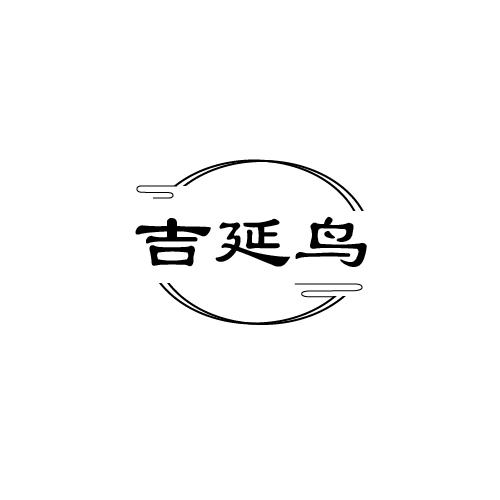 吉延鸟