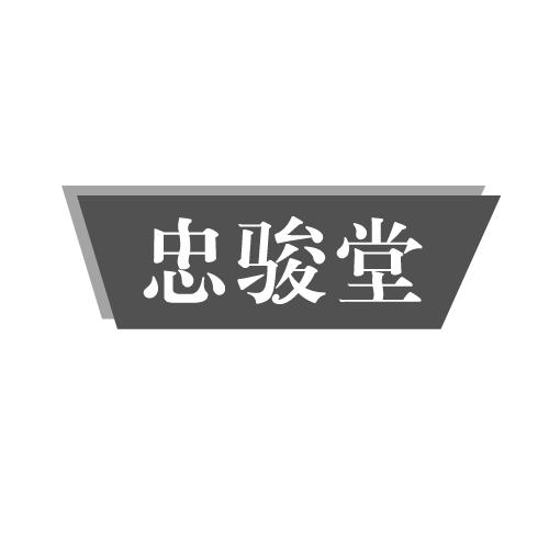 忠骏堂