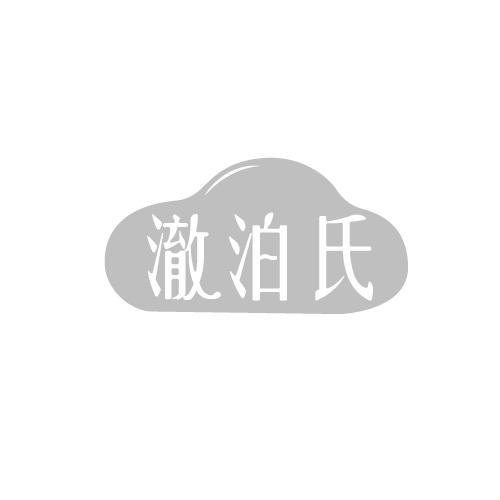澈泊氏