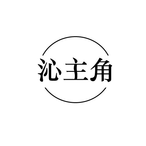 沁主角