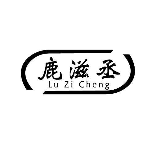 鹿滋丞