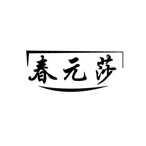 春元莎