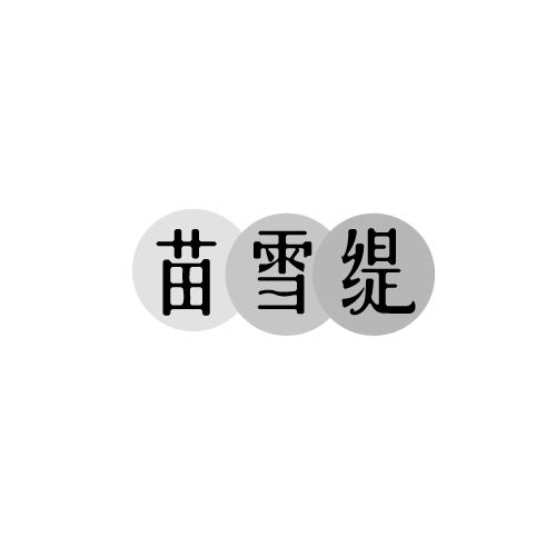 苗雪缇