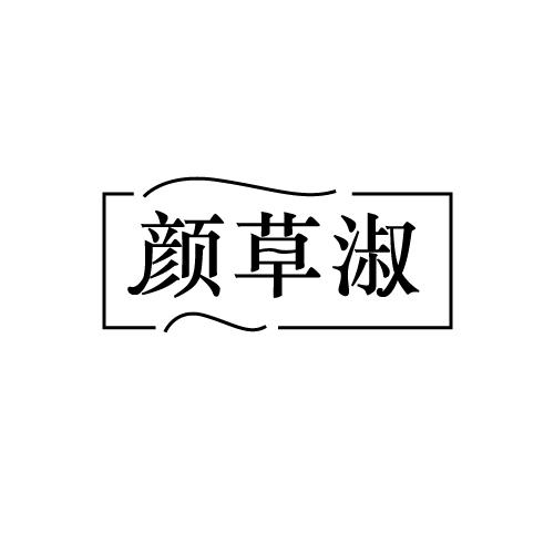 颜草淑