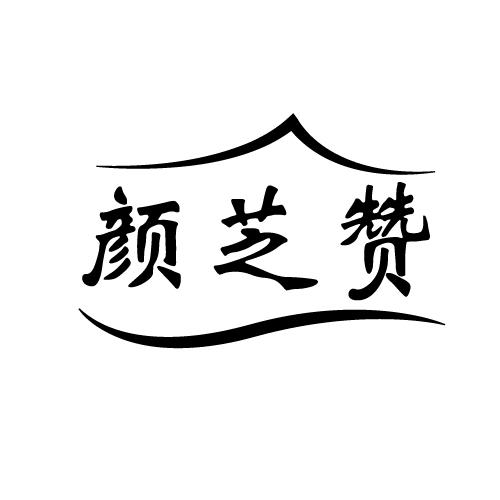 颜芝赞