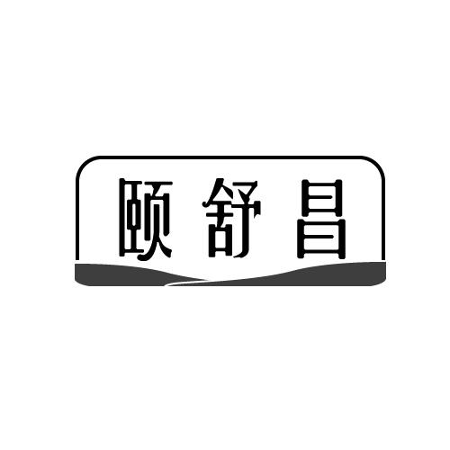 颐舒昌