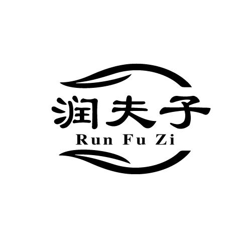 润夫子