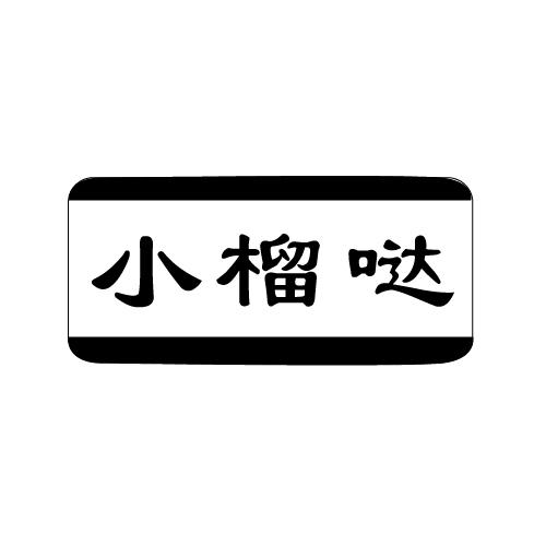 小榴哒