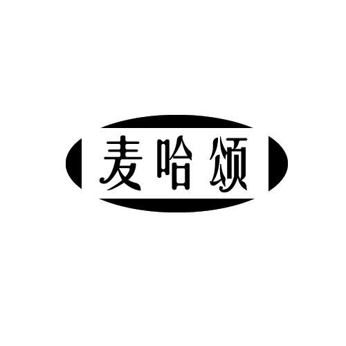麦哈颂