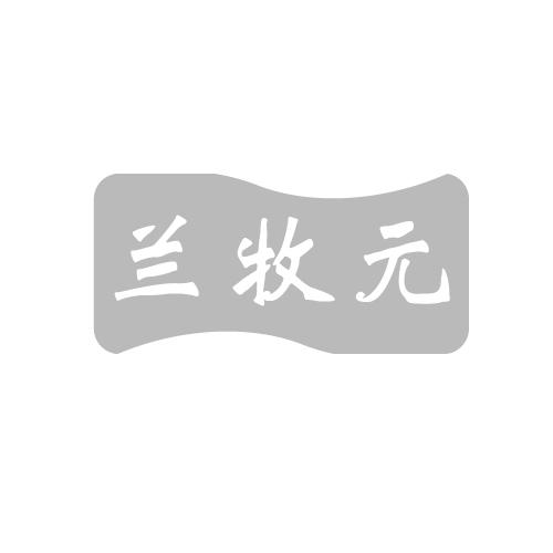 兰牧元