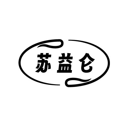 苏益仑