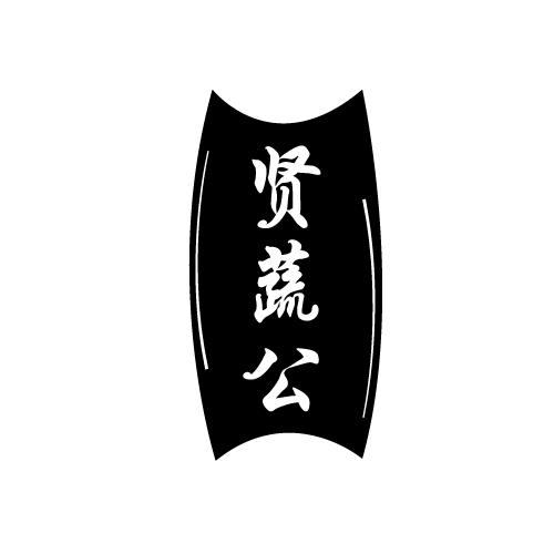贤蔬公