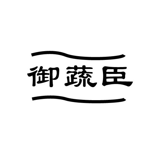 御蔬臣
