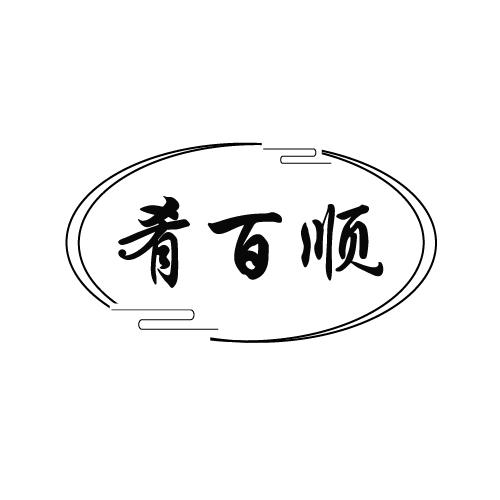 肴百顺