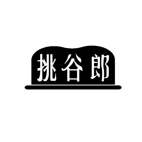 挑谷郎