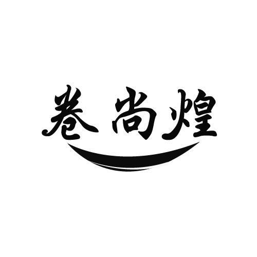 卷尚煌