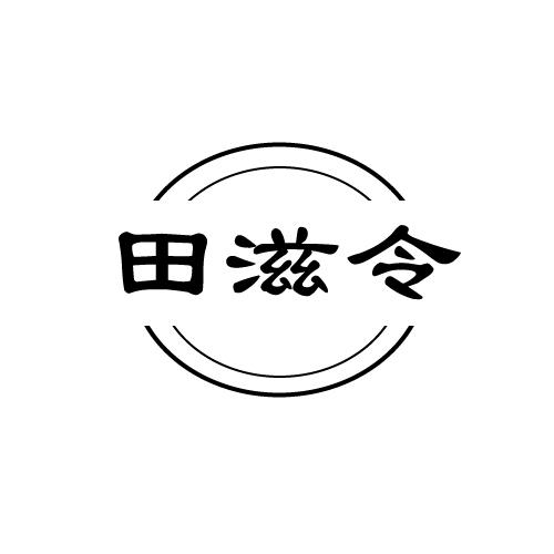 田滋令