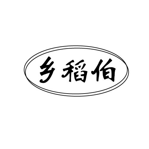 乡稻伯