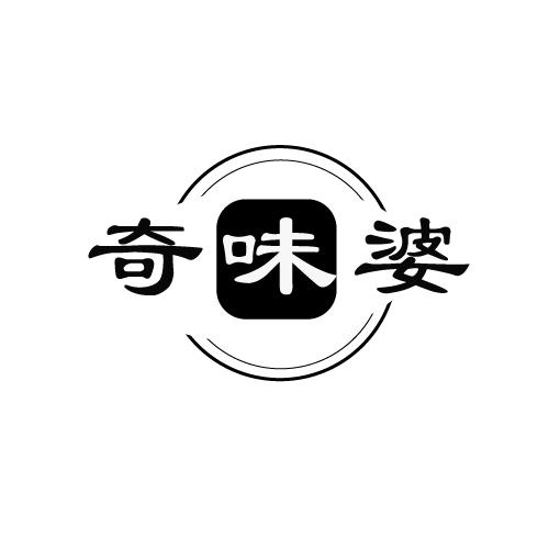 奇味婆
