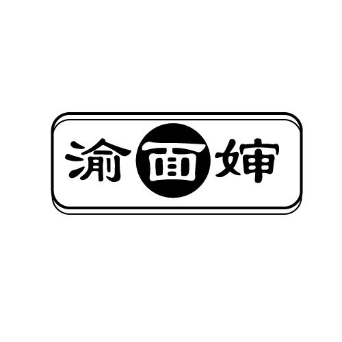 渝面婶