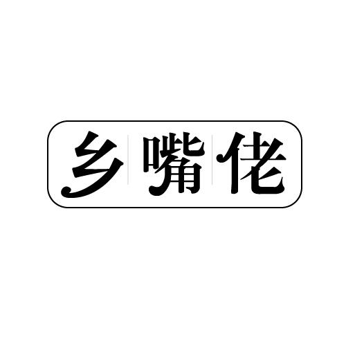 乡嘴佬