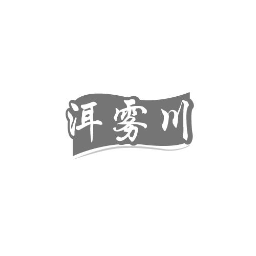 洱雾川