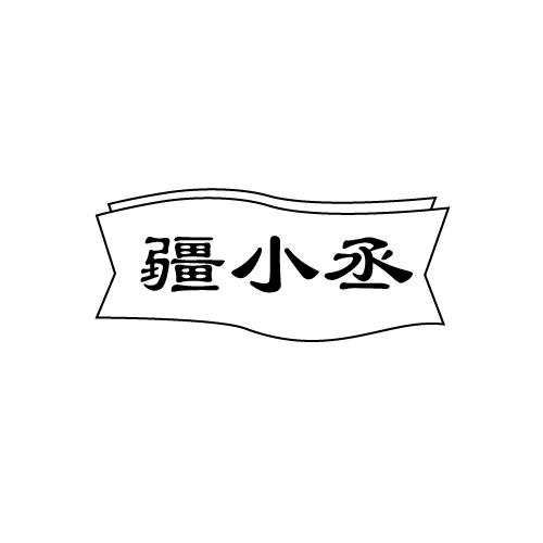 疆小丞