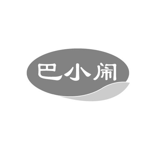 巴小闹