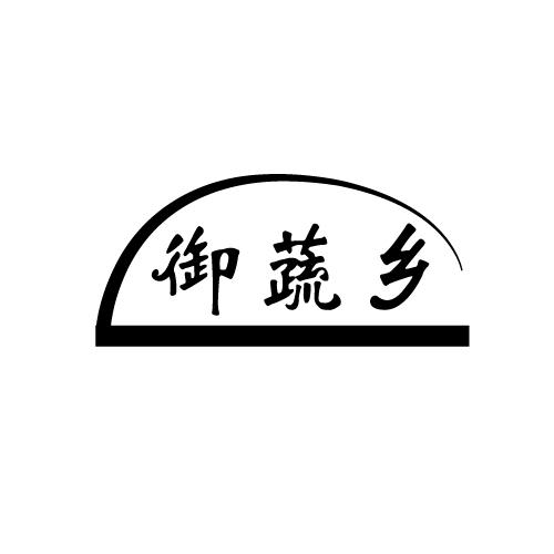 御蔬乡