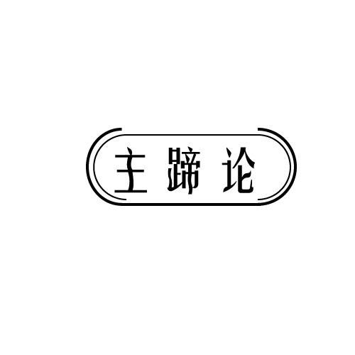 主蹄论