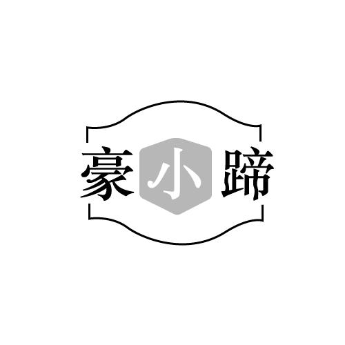 豪小蹄