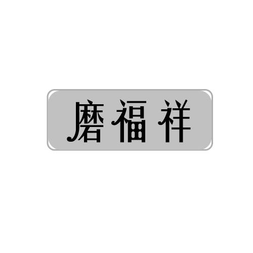 磨福祥